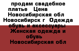 продам свадебное платье › Цена ­ 6 000 - Новосибирская обл., Новосибирск г. Одежда, обувь и аксессуары » Женская одежда и обувь   . Новосибирская обл.